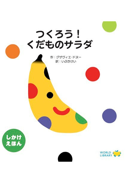 つくろう!くだものサラダ
