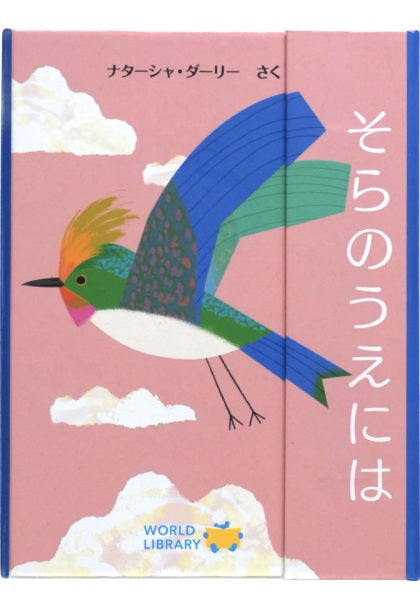そらのうえには