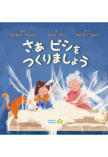 さぁ ピシをつくりましょう
