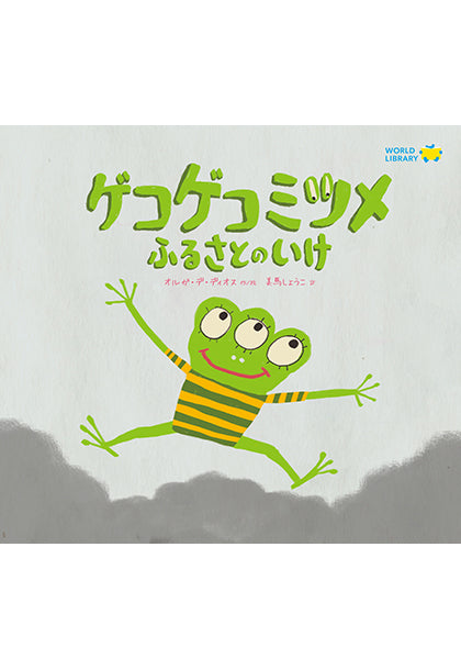 ゲコゲコミツメ ふるさとのいけ