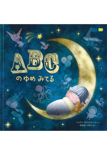 (新装版)ABCのゆめみてる