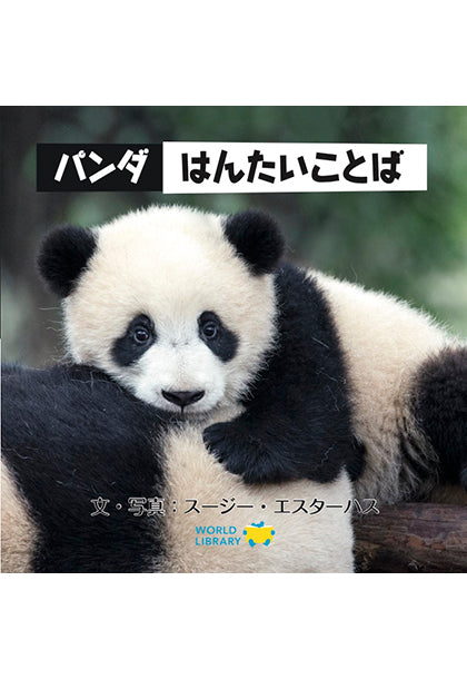 パンダ はんたいことば