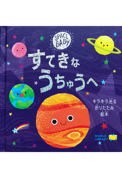 すてきな うちゅうへ