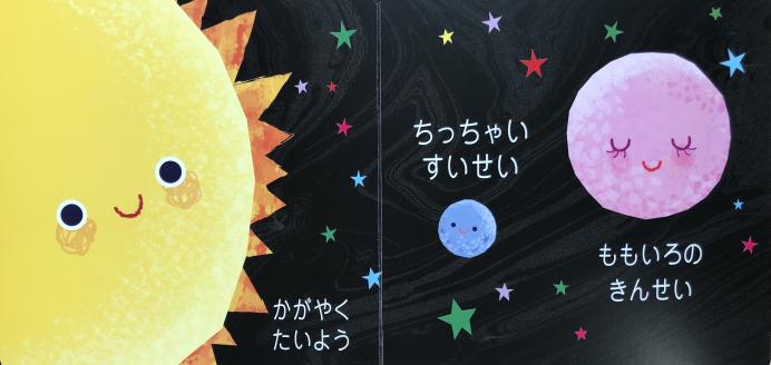 すてきな うちゅうへ
