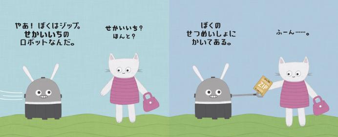 せかいいちのロボット ジップ
