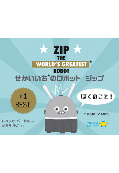 せかいいちのロボット ジップ