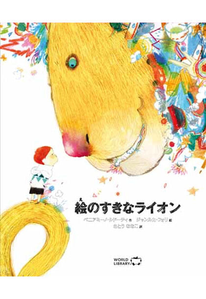 絵のすきなライオン