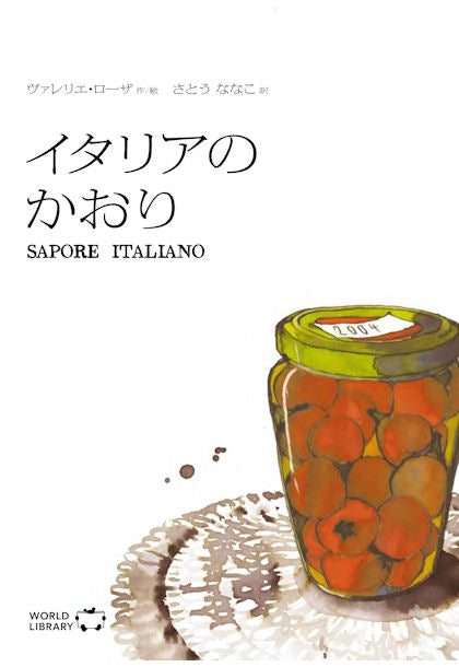 イタリアのかおり