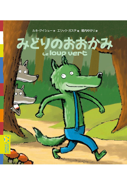 みどりのおおかみ