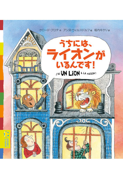 うちには、ライオンがいるんです!