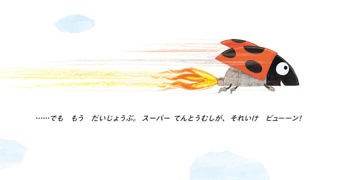 それいけ、スーパーてんとうむし!