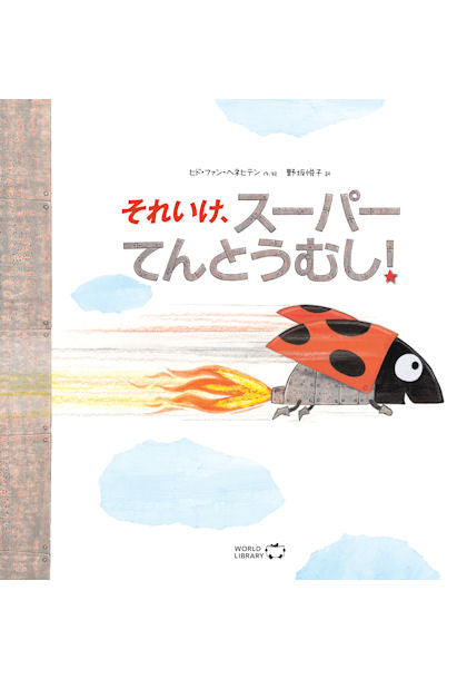 それいけ、スーパーてんとうむし!