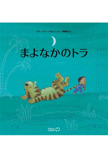 まよなかのトラ