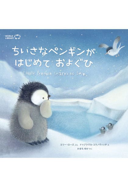 (新装版)ちいさなペンギンがはじめておよぐひ