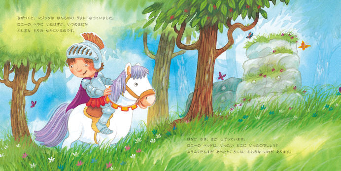 ロニーとまほうのもくば