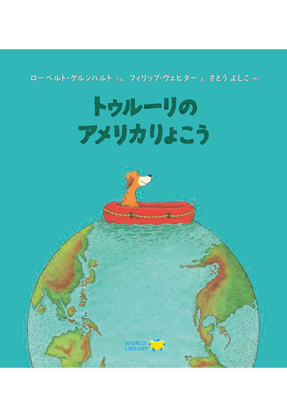 トゥルーリのアメリカりょこう