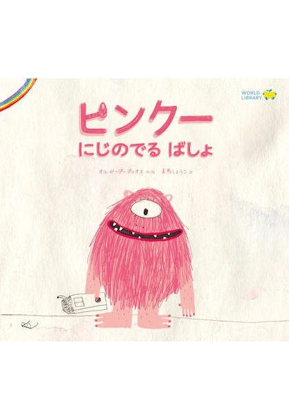 ピンクー にじのでるばしょ