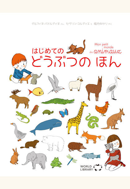 はじめての どうぶつの ほん