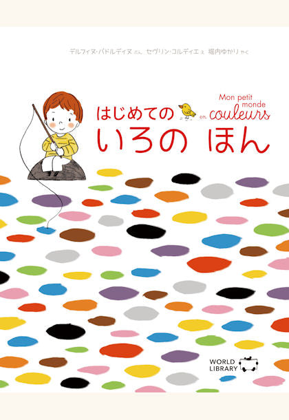 はじめての いろの ほん