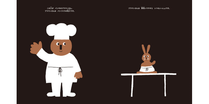 パンやのブラウンさん