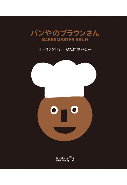 パンやのブラウンさん