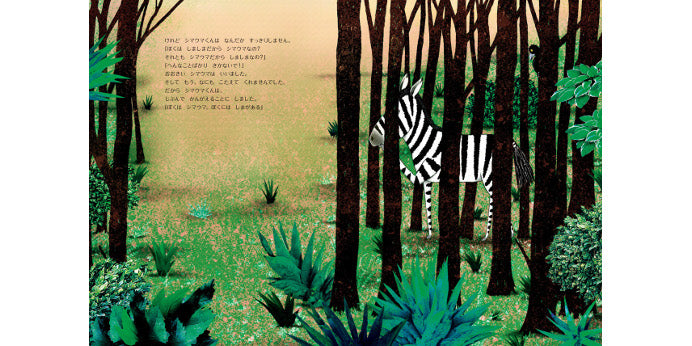 シマウマくんはシマウマくん