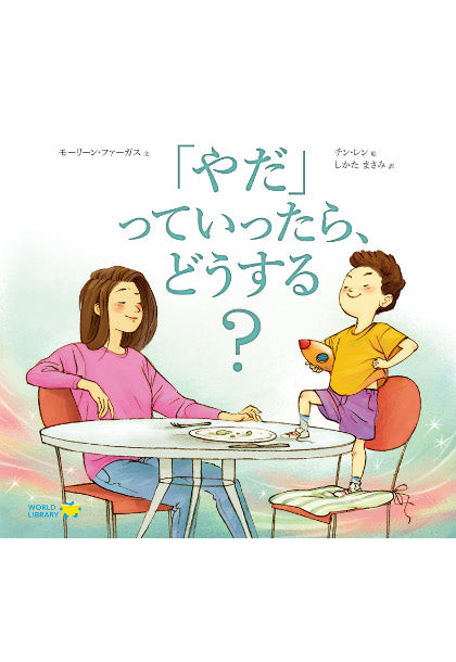 「やだ」っていったら、どうする?