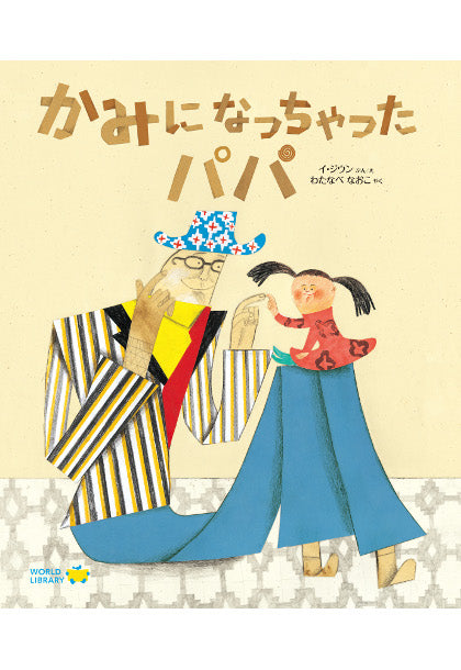 かみになっちゃったパパ