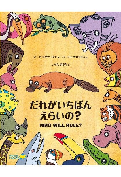 だれがいちばんえらいの?