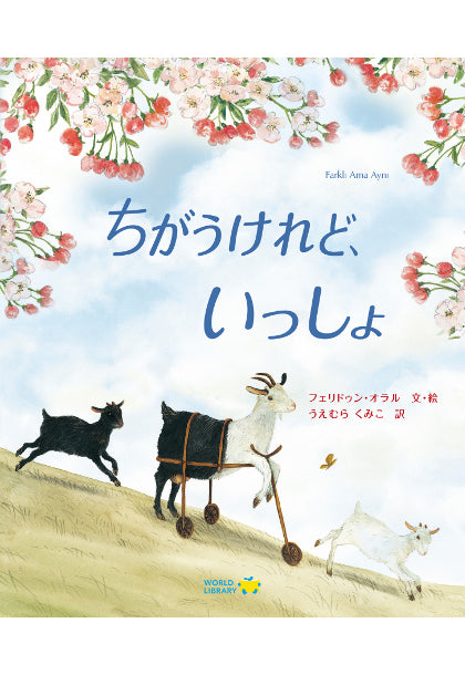 ちがうけれど、いっしょ