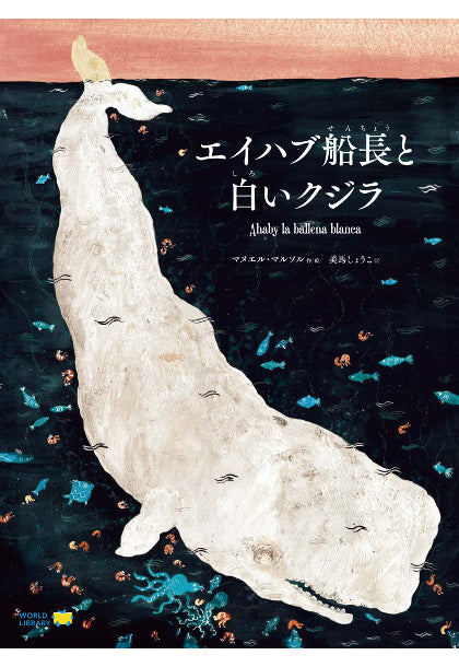 エイハブ船長と白いクジラ