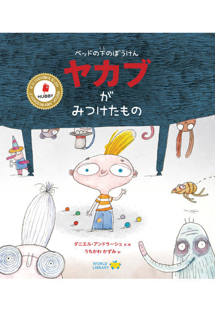 ベッドの下のぼうけん ヤカブがみつけたもの