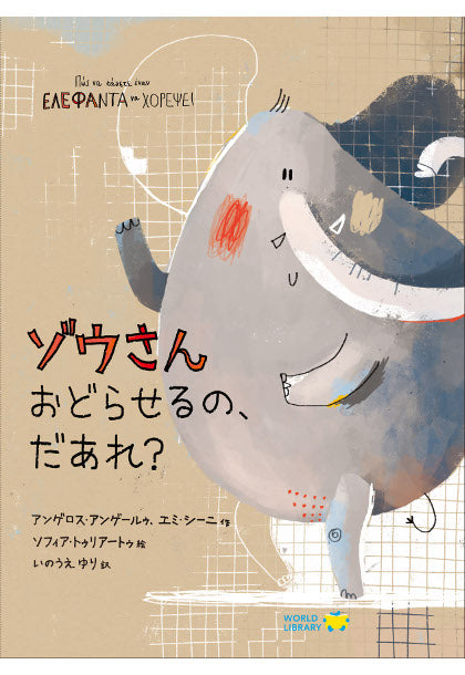 ゾウさんおどらせるの、だあれ?