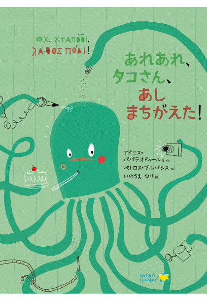 あれあれ、タコさん、あしまちがえた!