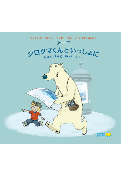 シロクマくんといっしょに