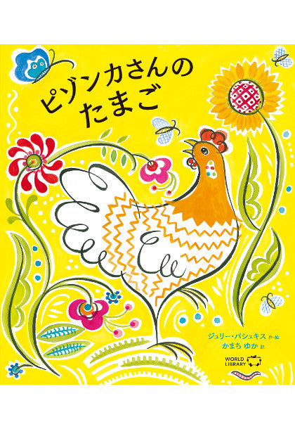 ピゾンカさんのたまご