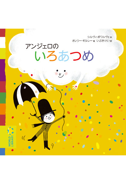 アンジェロのいろあつめ