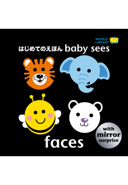 faces はじめてのえほん baby sees