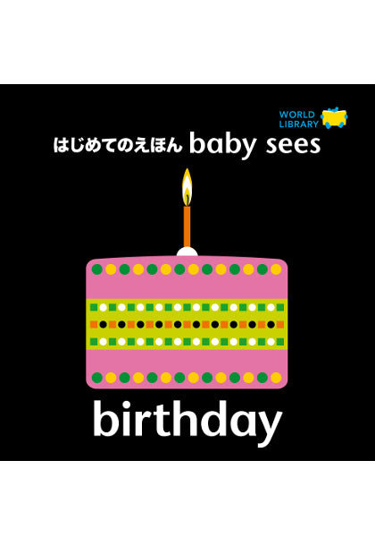 birthday はじめてのえほん baby sees