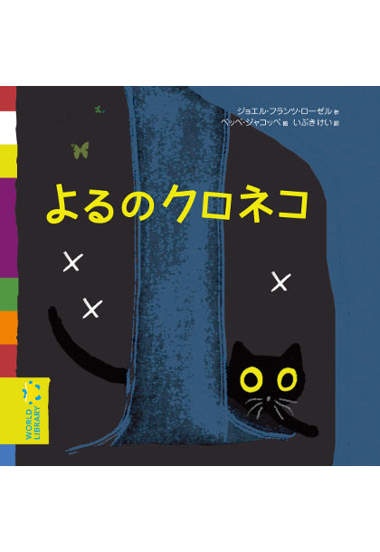 よるのクロネコ