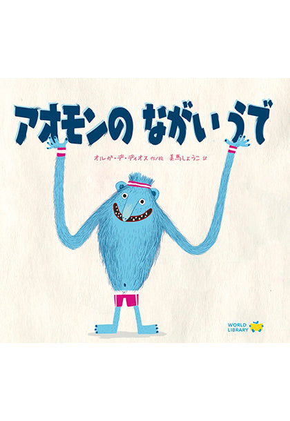 アオモンのながいうで