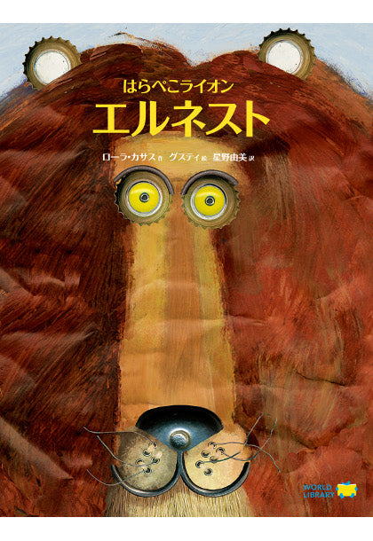 はらぺこライオン エルネスト