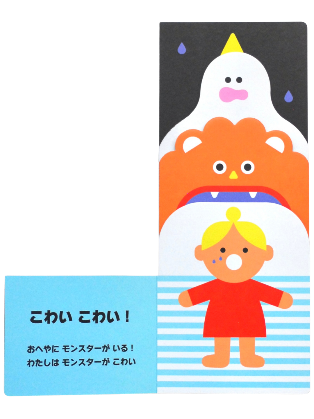 こわい こわい！