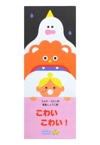こわい こわい！