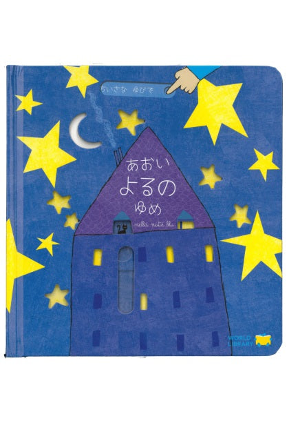 あおいよるのゆめ