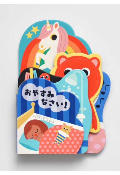 おやすみなさい！