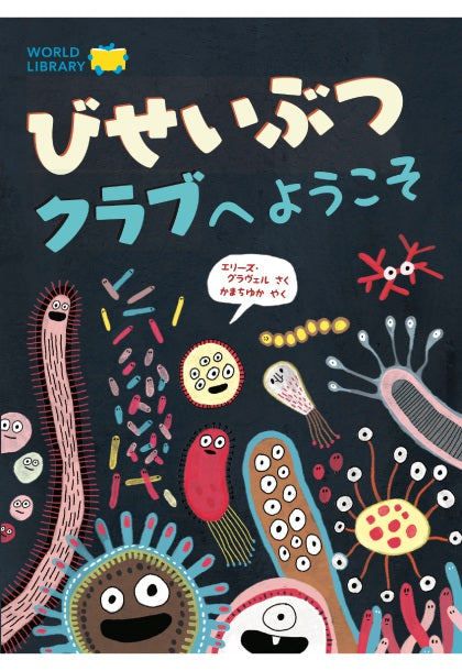 びせいぶつクラブへようこそ