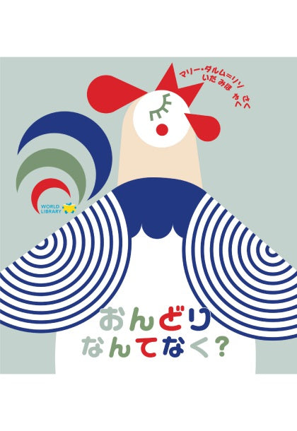 おんどり なんてなく？