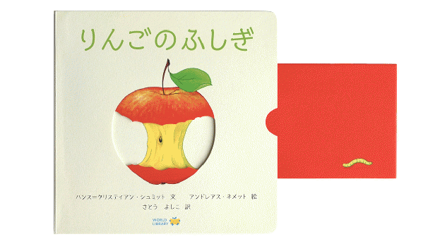 りんごのふしぎ – WORLDLIBRARY ONLINE SHOP りんごのふしぎ – WORLDLIBRARY ONLINE SHOP